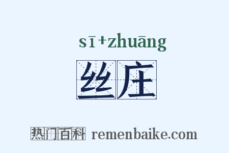 丝庄是什么意思的图片